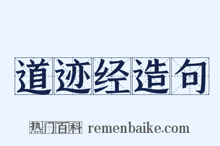 道迹经造句是什么意思的图片